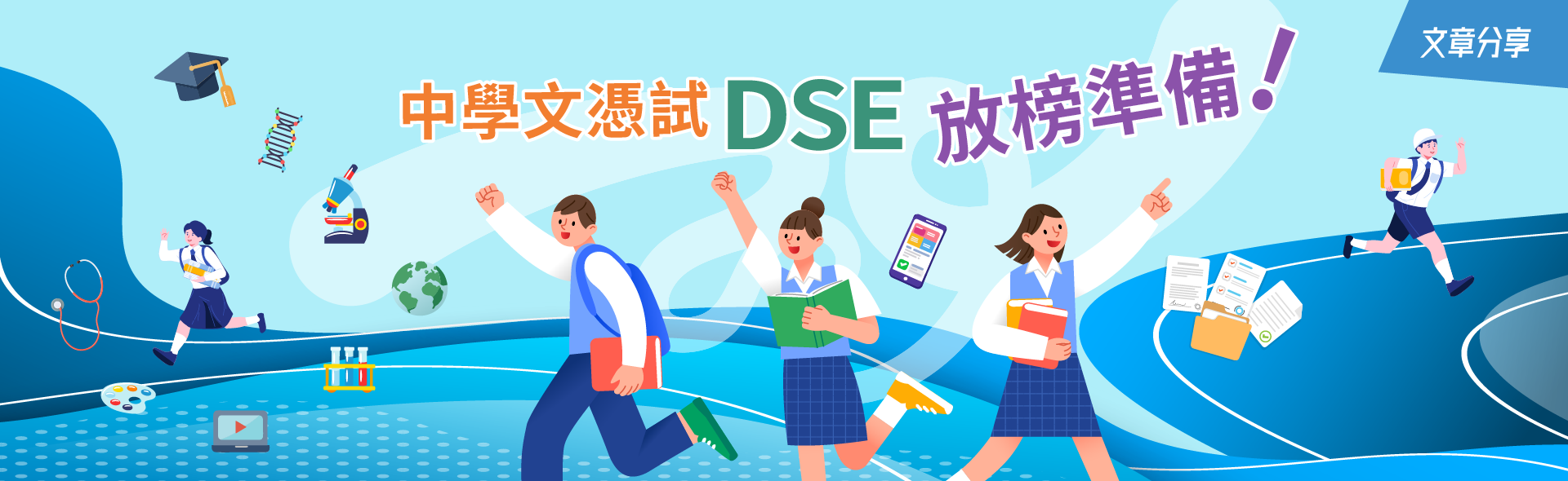 中學文憑試（DSE）放榜準備