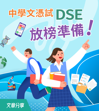 中學文憑試（DSE）放榜準備