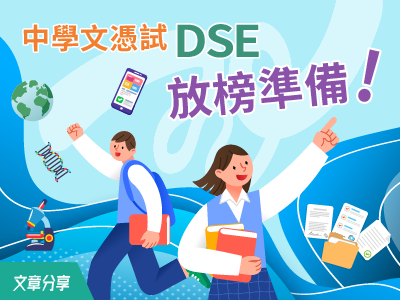中學文憑試（DSE）放榜準備