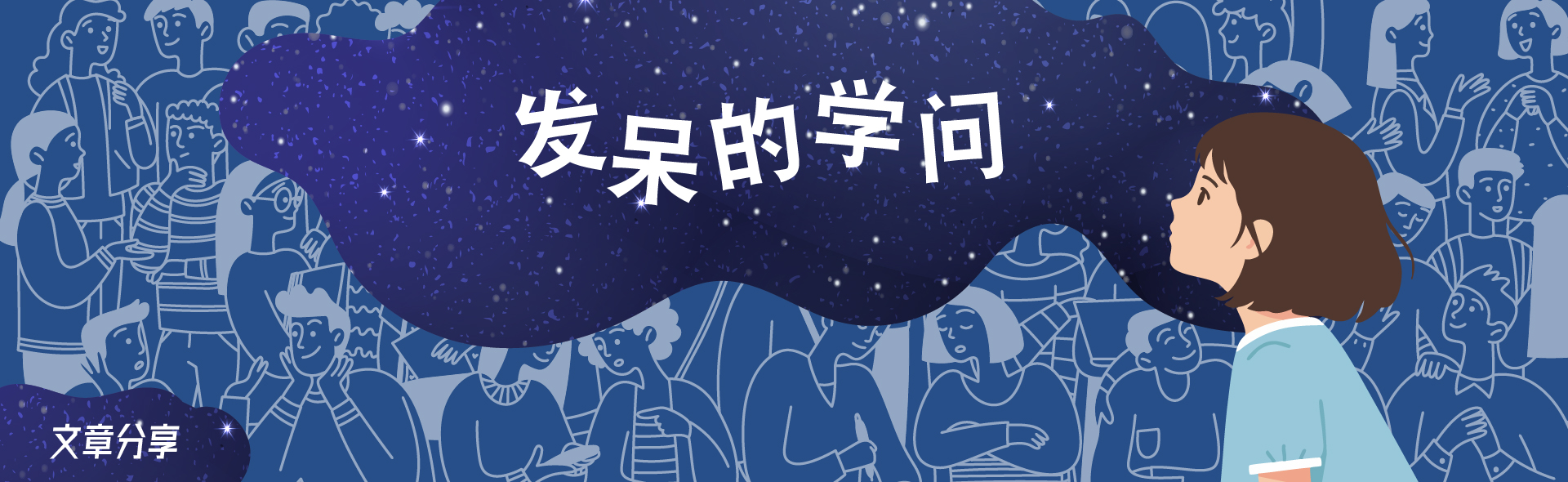 发呆的学问