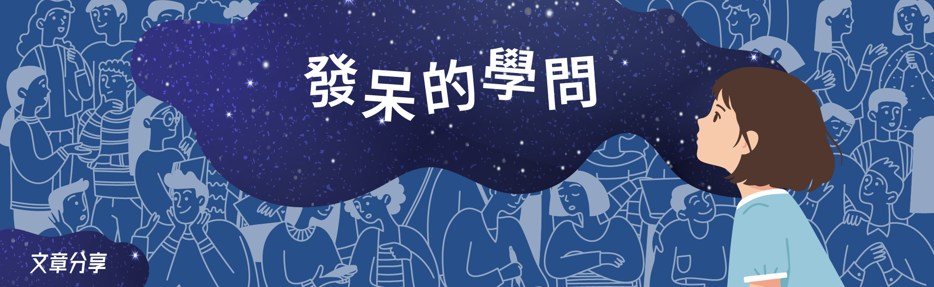 發呆的學問