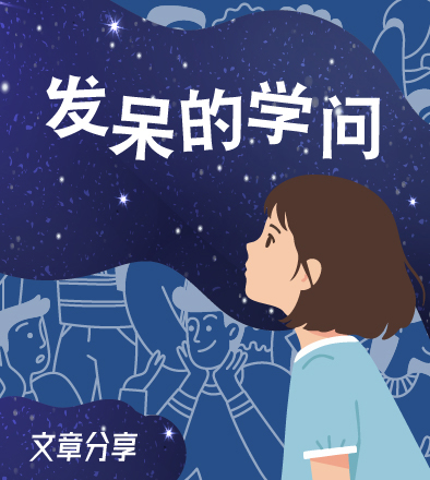 发呆的学问