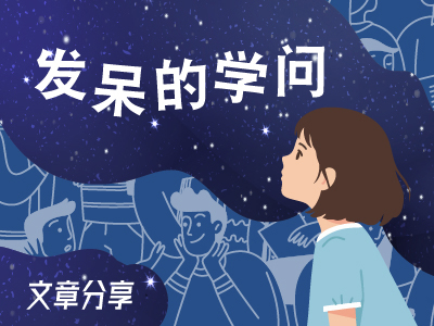 发呆的学问