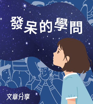 發呆的學問