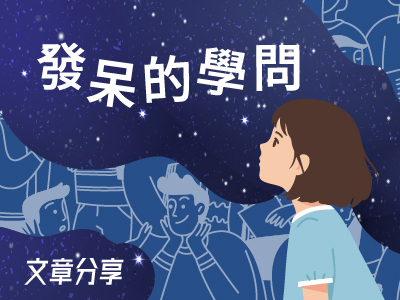 發呆的學問