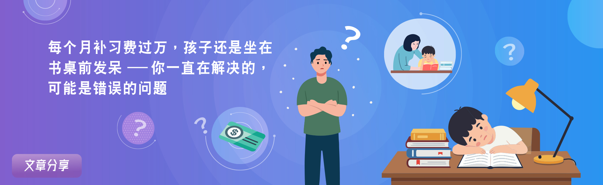 主要內容  每个月补习费过万，孩子还是坐在书桌前发呆——你一直在解决的，可能是错误的问题