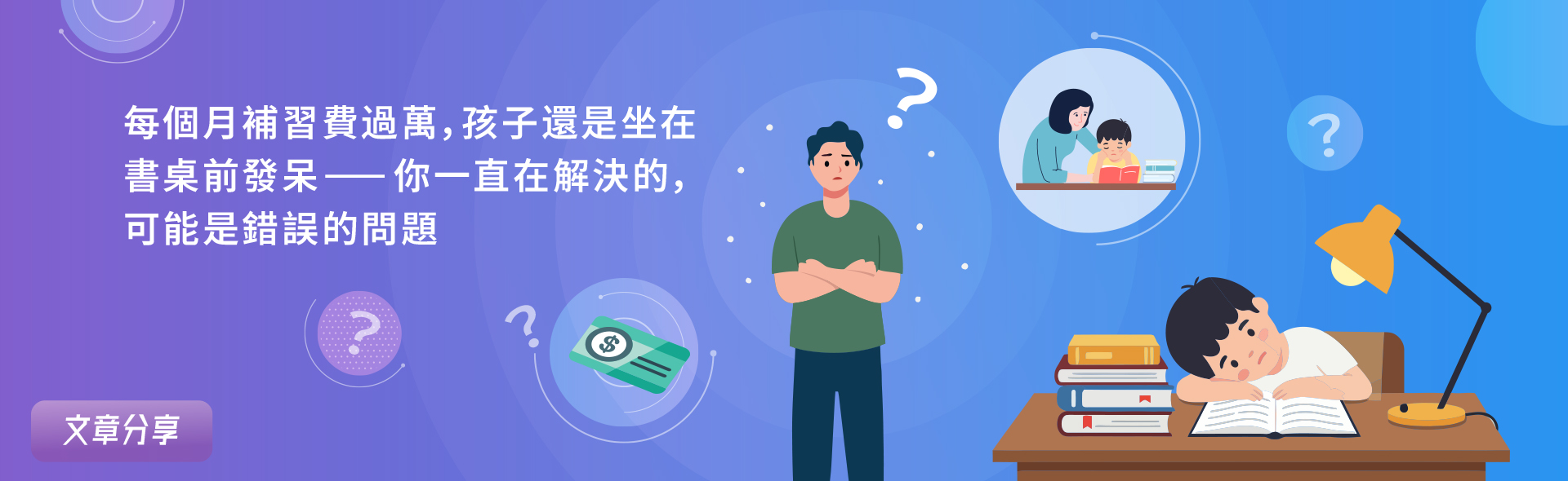 每個月補習費過萬，孩子還是坐在書桌前發呆——你一直在解決的，可能是錯誤的問題