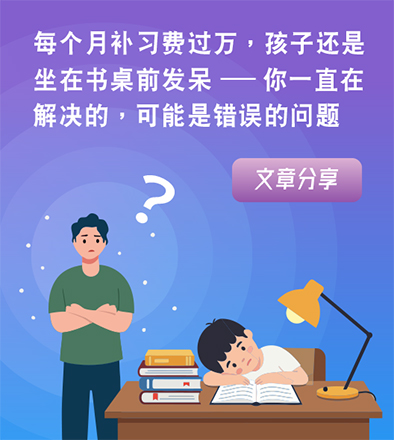 主要內容  每个月补习费过万，孩子还是坐在书桌前发呆——你一直在解决的，可能是错误的问题