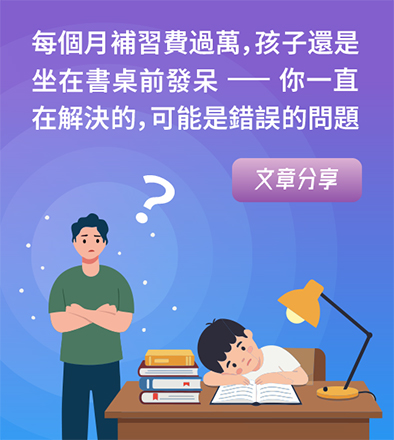每個月補習費過萬，孩子還是坐在書桌前發呆——你一直在解決的，可能是錯誤的問題