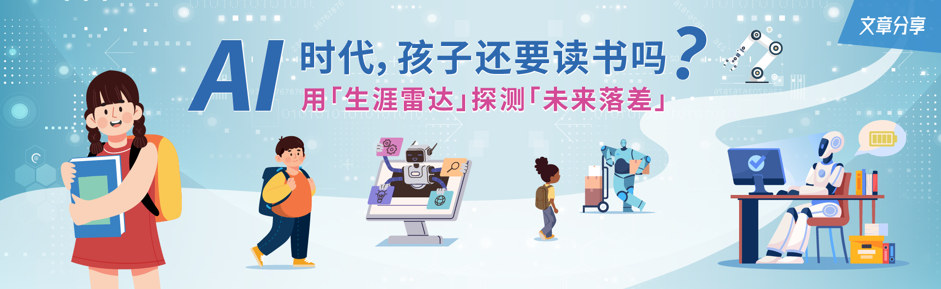 AI时代，孩子还要读书吗？用「生涯雷达」探测「未来落差」