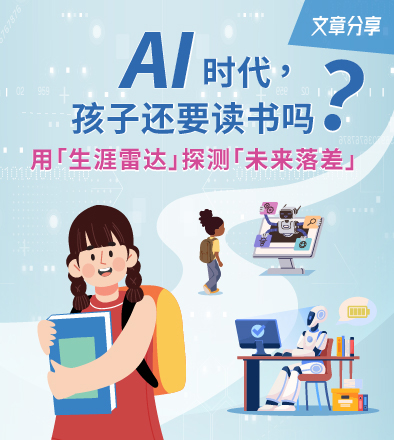 AI时代，孩子还要读书吗？用「生涯雷达」探测「未来落差」