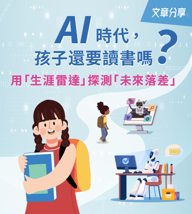 AI時代，孩子還要讀書嗎？用「生涯雷達」探測「未來落差」