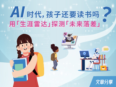 AI时代，孩子还要读书吗？用「生涯雷达」探测「未来落差」
