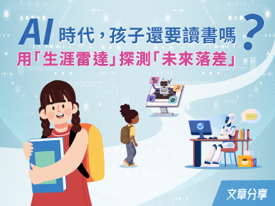 AI時代，孩子還要讀書嗎？用「生涯雷達」探測「未來落差」
