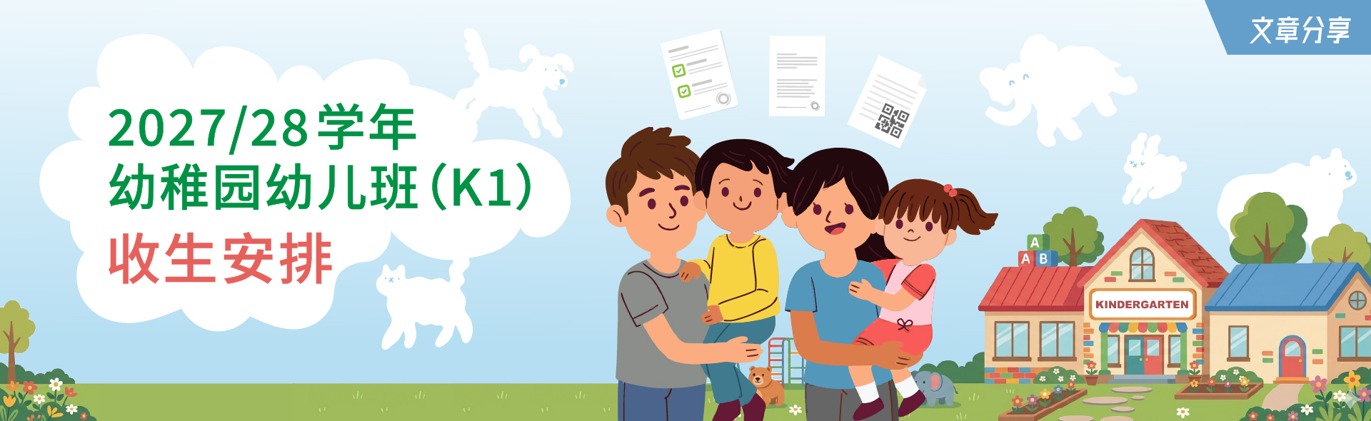 2027/28学年幼稚园幼儿班（K1）收生安排