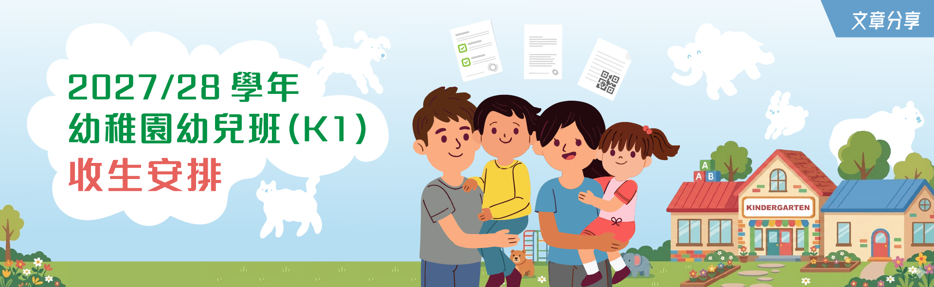 2027/28學年幼稚園幼兒班（K1）收生安排