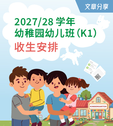 2027/28学年幼稚园幼儿班（K1）收生安排