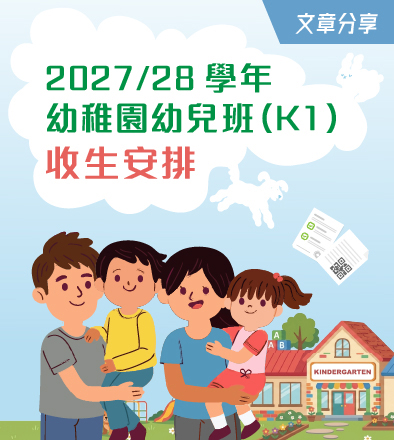 2027/28學年幼稚園幼兒班（K1）收生安排