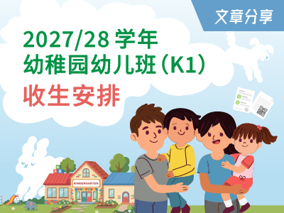 2027/28学年幼稚园幼儿班（K1）收生安排