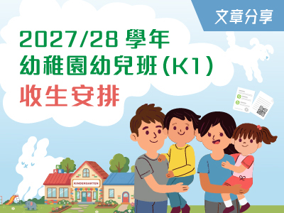 2027/28學年幼稚園幼兒班（K1）收生安排