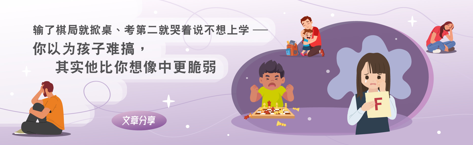 输了棋局就掀桌、考第二就哭着说不想上学——你以为孩子难搞，其实他比你想像中更脆弱