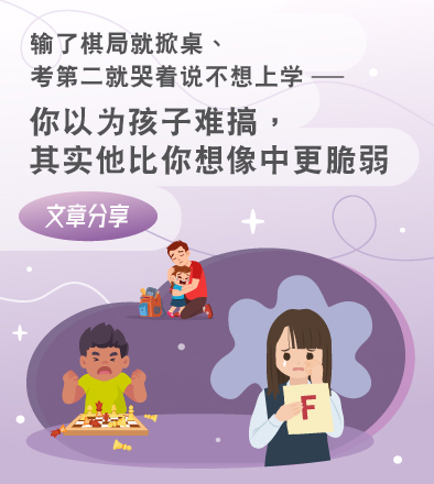 输了棋局就掀桌、考第二就哭着说不想上学——你以为孩子难搞，其实他比你想像中更脆弱
