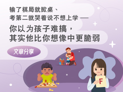 输了棋局就掀桌、考第二就哭着说不想上学——你以为孩子难搞，其实他比你想像中更脆弱