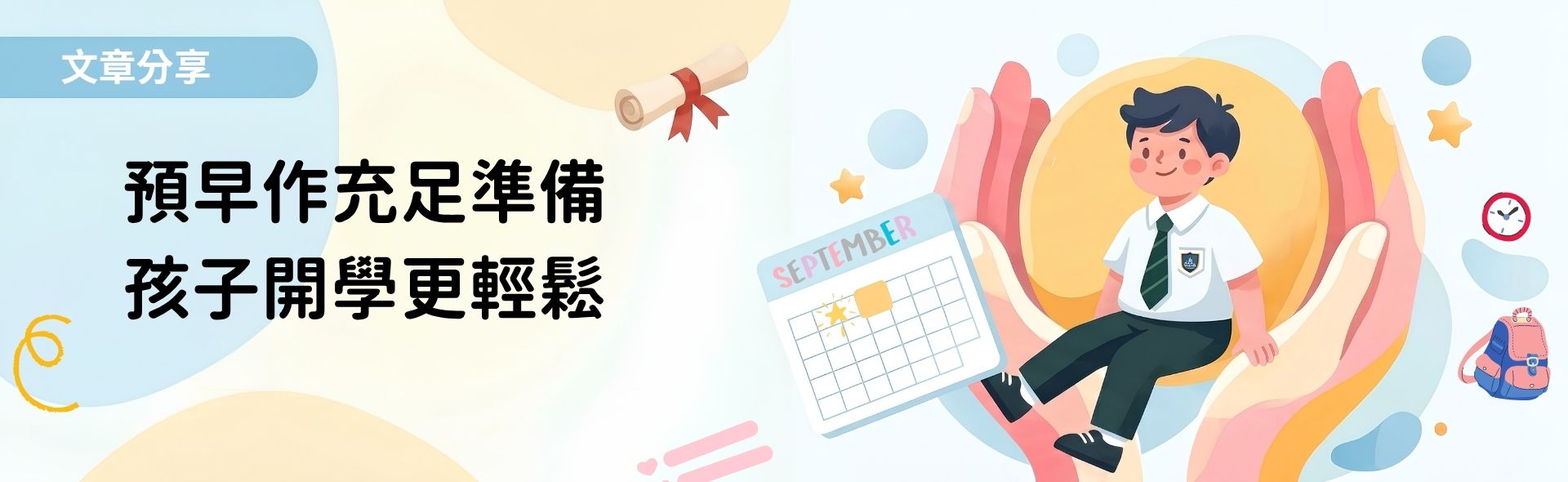 預早作充足準備 孩子開學更輕鬆