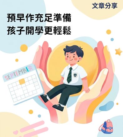 預早作充足準備 孩子開學更輕鬆