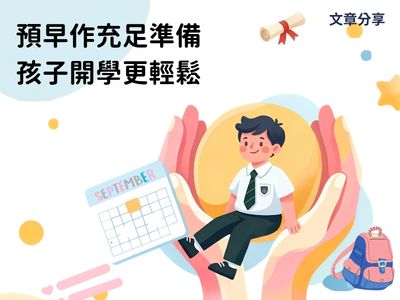 預早作充足準備  孩子開學更輕鬆