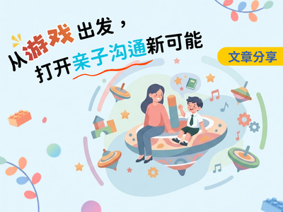 从游戏出发，打开亲子沟通新可能