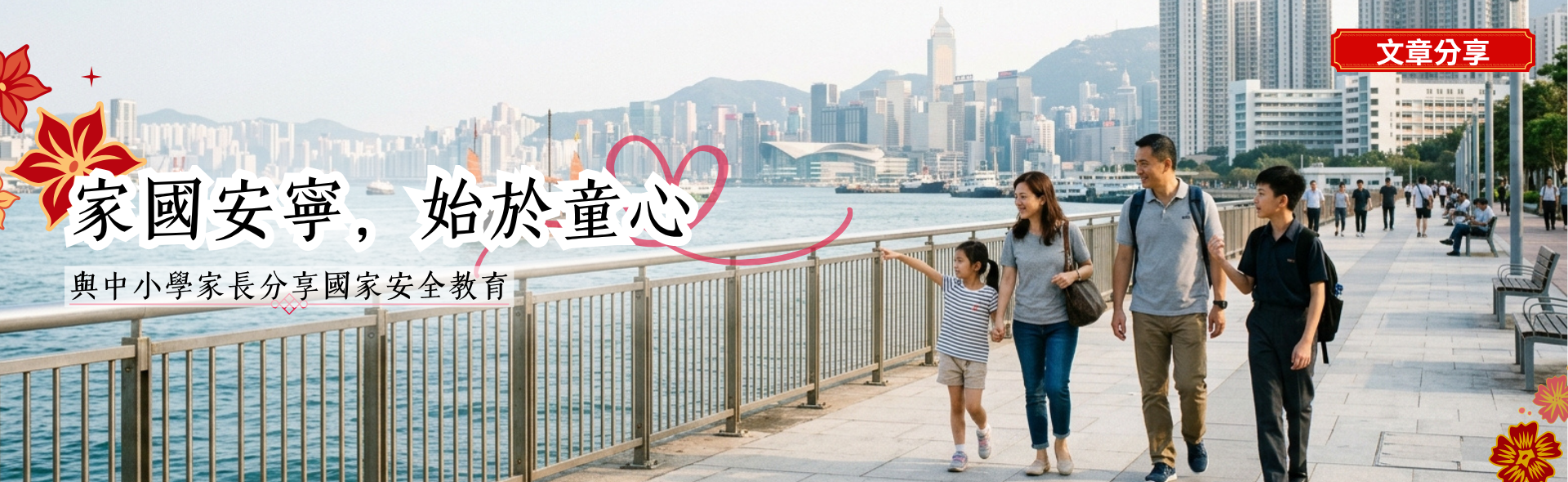家國安寧，始於童心——與中小學家長分享國家安全教育