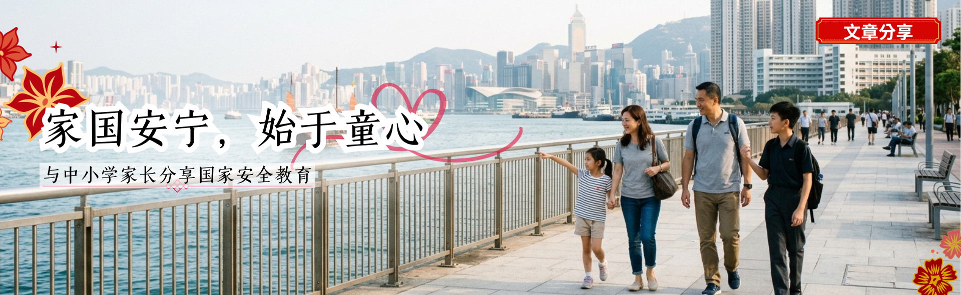 家国安宁，始于童心——与中小学家长分享国家安全教育