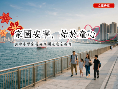 家國安寧，始於童心——與中小學家長分享國家安全教育
