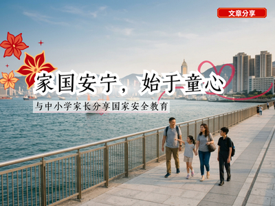 家国安宁，始于童心——与中小学家长分享国家安全教育