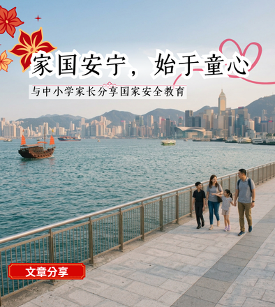 家国安宁，始于童心——与中小学家长分享国家安全教育