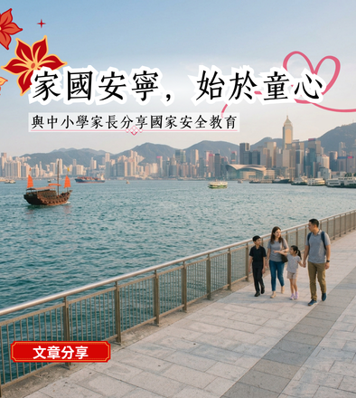 家國安寧，始於童心——與中小學家長分享國家安全教育