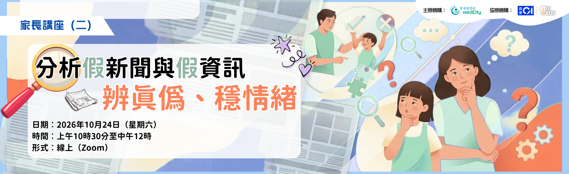 家長講座（二）分析假新聞與假資訊 : 辨真偽、穩情緒