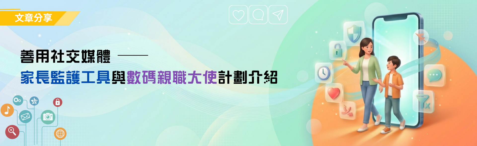 善用社交媒體──家長監護工具與數碼親職大使計劃介紹
