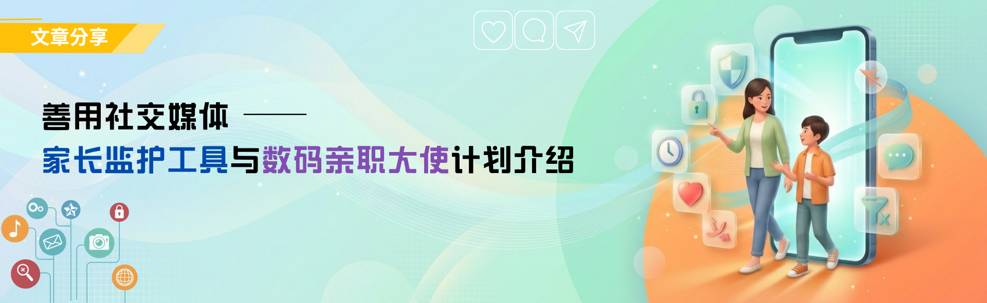 善用社交媒体──家长监护工具与数码亲职大使计划介绍