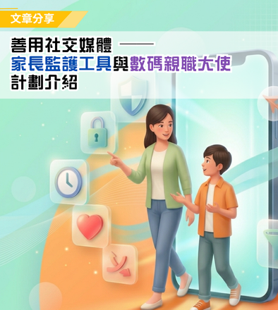 善用社交媒體──家長監護工具與數碼親職大使計劃介紹