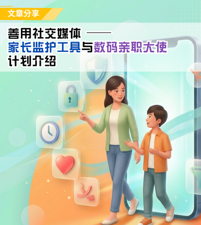 善用社交媒体──家长监护工具与数码亲职大使计划介绍