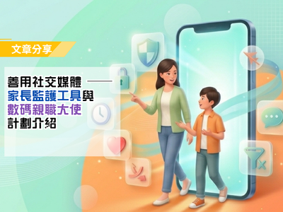 善用社交媒體──家長監護工具與數碼親職大使計劃介紹