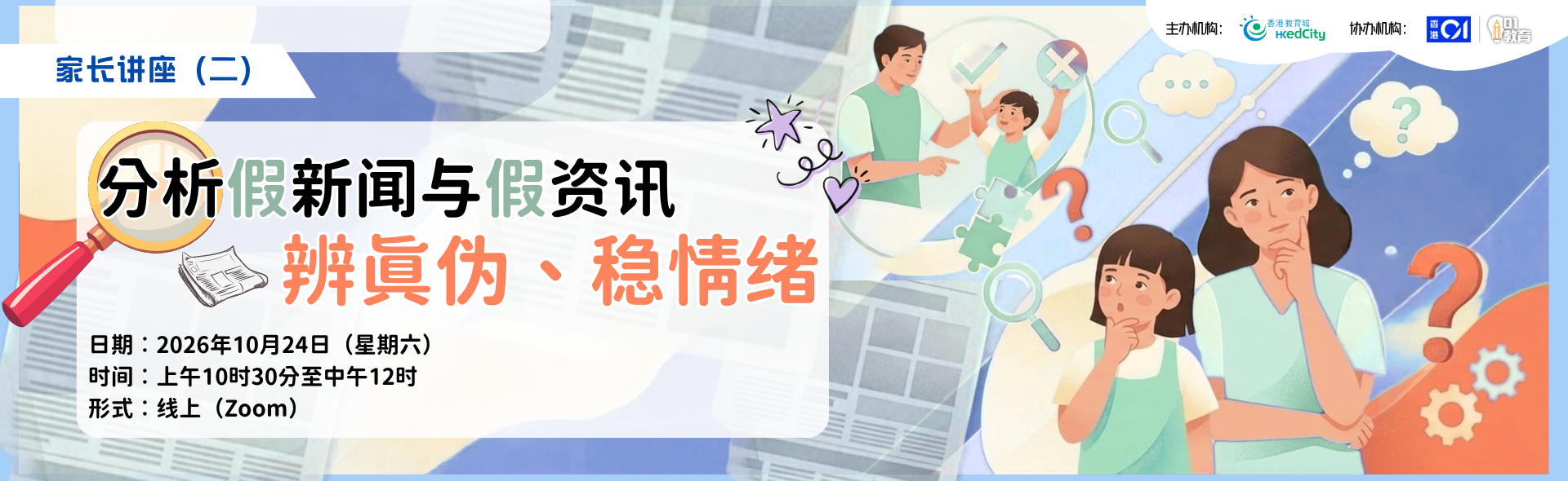 家长讲座（二）分析假新闻与假资讯 : 辨真伪、稳情绪