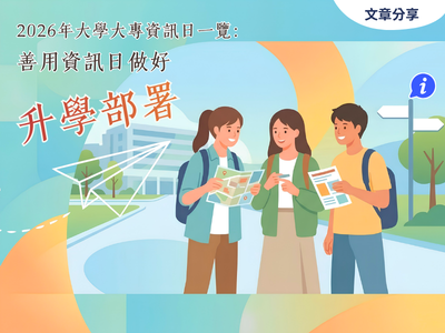2026年大學大專資訊日一覽：善用資訊日做好升學部署 （附登記網址）