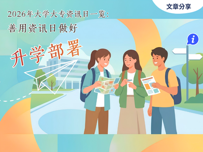 2026年大学大专院校资讯日一览：善用资讯日做好升学部署（附登记网址）