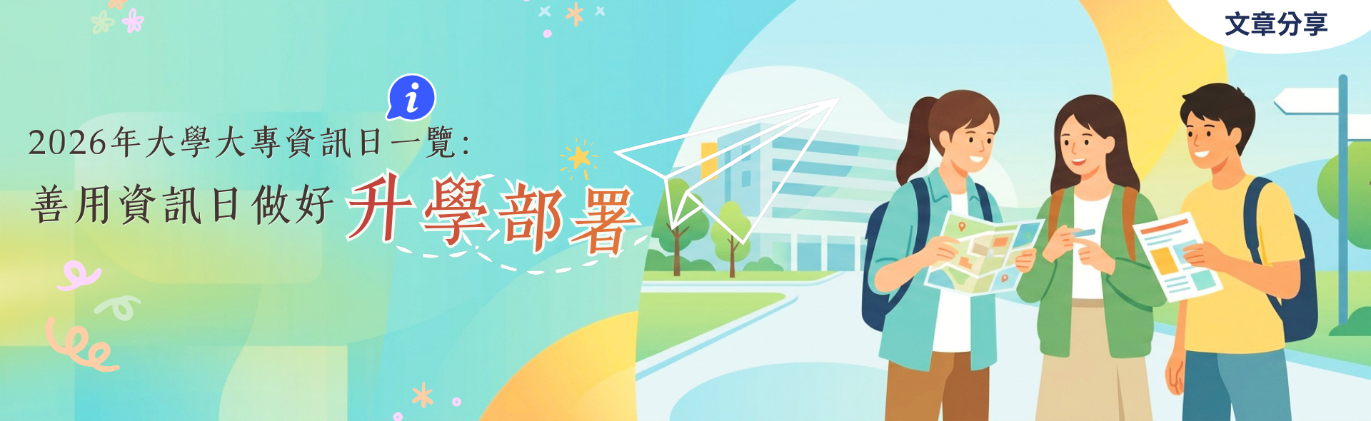 2026年大學大專資訊日一覽：善用資訊日做好升學部署 （附登記網址）