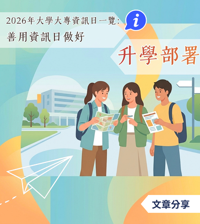 2026年大學大專資訊日一覽：善用資訊日做好升學部署 （附登記網址）