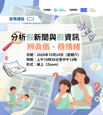 家長講座（二）分析假新聞與假資訊 : 辨真偽、穩情緒