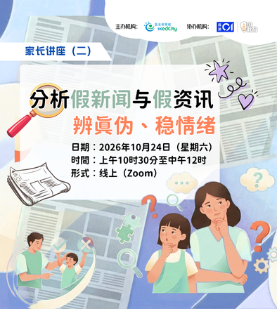 家长讲座（二）分析假新闻与假资讯 : 辨真伪、稳情绪
